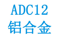 ADC12鋁合金相關(guān)參數(shù)